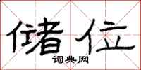 曾庆福储位隶书怎么写