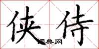 丁谦侠侍楷书怎么写