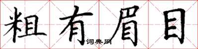 丁谦粗有眉目楷书怎么写