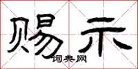 曾庆福赐示隶书怎么写