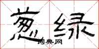 曾庆福葱绿隶书怎么写