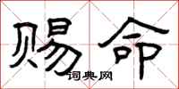 曾庆福赐命隶书怎么写