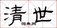 曾庆福清世隶书怎么写