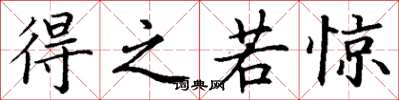 丁谦得之若惊楷书怎么写
