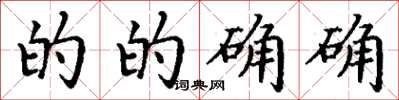 丁谦的的确确楷书怎么写