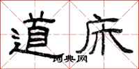 曾庆福道床隶书怎么写