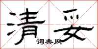 曾庆福清妥隶书怎么写