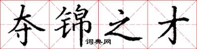 丁谦夺锦之才楷书怎么写