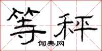 曾庆福等秤隶书怎么写