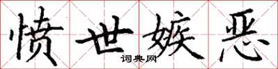 丁谦愤世嫉恶楷书怎么写