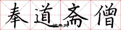 丁谦奉道斋僧楷书怎么写