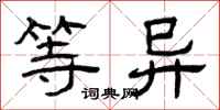 曾庆福等异隶书怎么写