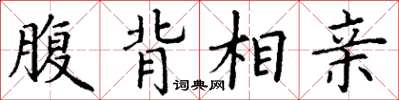 丁谦腹背相亲楷书怎么写
