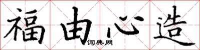 丁谦福由心造楷书怎么写