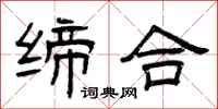 曾庆福缔合隶书怎么写