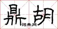 曾庆福鼎胡隶书怎么写