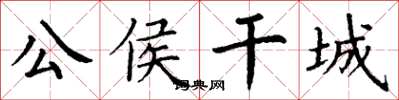 丁谦公侯干城楷书怎么写