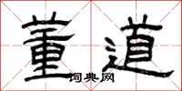 曾庆福董道隶书怎么写