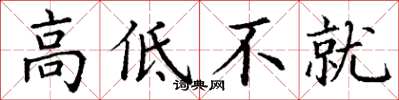 丁谦高低不就楷书怎么写