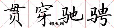 丁谦贯穿驰骋楷书怎么写