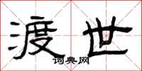 曾庆福渡世隶书怎么写