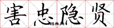 丁谦害忠隐贤楷书怎么写