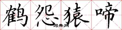丁谦鹤怨猿啼楷书怎么写