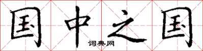 丁谦国中之国楷书怎么写