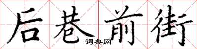 丁谦后巷前街楷书怎么写