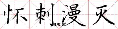 丁谦怀刺漫灭楷书怎么写