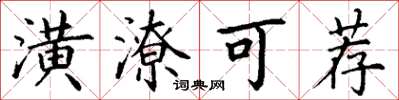 丁谦潢潦可荐楷书怎么写