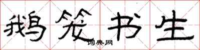 曾庆福鹅笼书生隶书怎么写