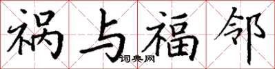 丁谦祸与福邻楷书怎么写