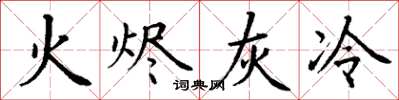 丁谦火烬灰冷楷书怎么写