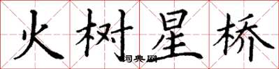 丁谦火树星桥楷书怎么写