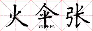 丁谦火伞张楷书怎么写