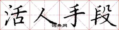 丁谦活人手段楷书怎么写