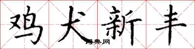丁谦鸡犬新丰楷书怎么写