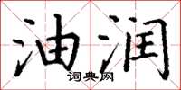丁谦油润楷书怎么写