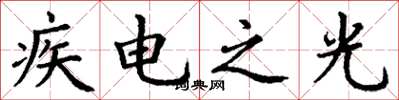 丁谦疾电之光楷书怎么写
