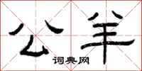 曾庆福公羊隶书怎么写