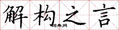 丁谦解构之言楷书怎么写