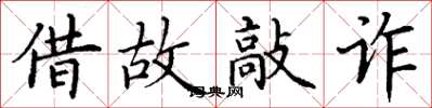 丁谦借故敲诈楷书怎么写