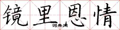 丁谦镜里恩情楷书怎么写