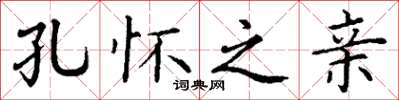 丁谦孔怀之亲楷书怎么写