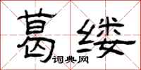 曾庆福葛缕隶书怎么写