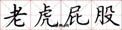 丁谦老虎屁股楷书怎么写