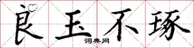 丁谦良玉不琢楷书怎么写