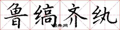 丁谦鲁缟齐纨楷书怎么写