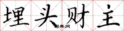丁谦埋头财主楷书怎么写